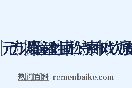 元方以爨僮潘姓画松诗索和戏次原韵是什么意思的图片